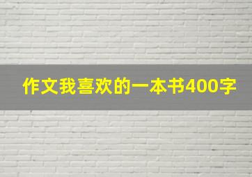 作文我喜欢的一本书400字