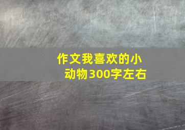 作文我喜欢的小动物300字左右