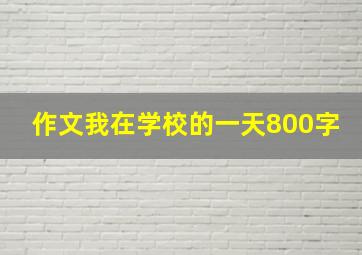 作文我在学校的一天800字