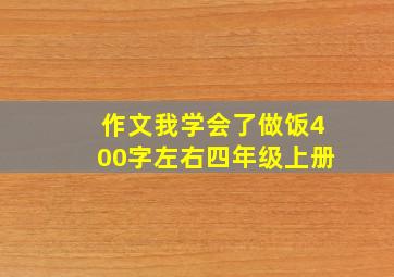 作文我学会了做饭400字左右四年级上册