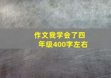 作文我学会了四年级400字左右