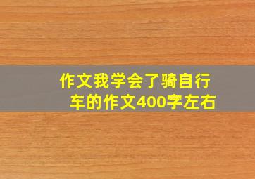 作文我学会了骑自行车的作文400字左右