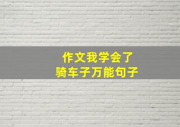 作文我学会了骑车子万能句子