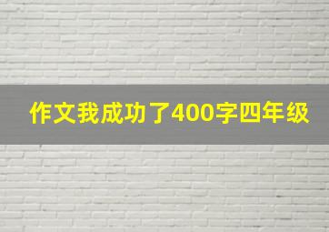 作文我成功了400字四年级