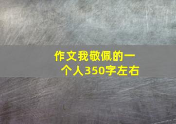 作文我敬佩的一个人350字左右