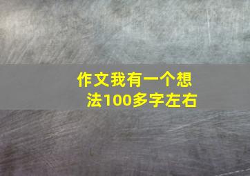 作文我有一个想法100多字左右