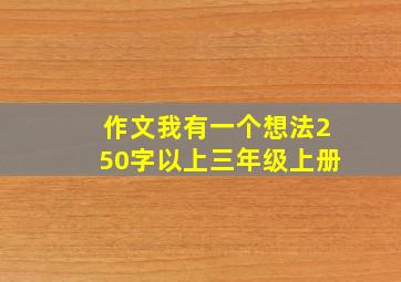 作文我有一个想法250字以上三年级上册