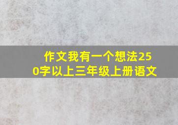 作文我有一个想法250字以上三年级上册语文