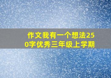 作文我有一个想法250字优秀三年级上学期