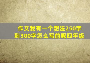 作文我有一个想法250字到300字怎么写的呢四年级