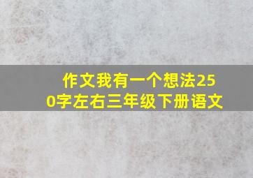 作文我有一个想法250字左右三年级下册语文