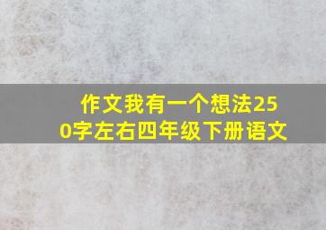 作文我有一个想法250字左右四年级下册语文