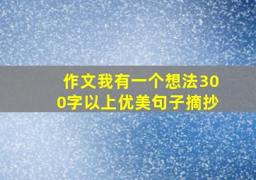 作文我有一个想法300字以上优美句子摘抄