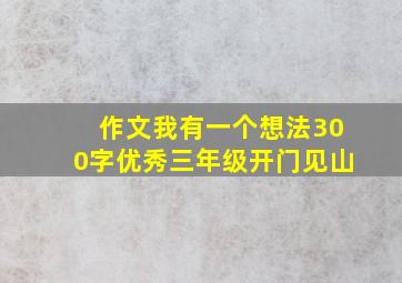 作文我有一个想法300字优秀三年级开门见山