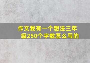 作文我有一个想法三年级250个字数怎么写的