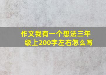 作文我有一个想法三年级上200字左右怎么写