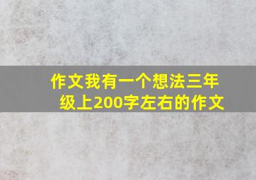 作文我有一个想法三年级上200字左右的作文