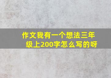 作文我有一个想法三年级上200字怎么写的呀