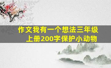 作文我有一个想法三年级上册200字保护小动物