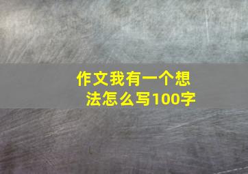 作文我有一个想法怎么写100字