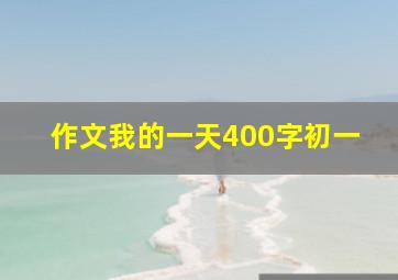 作文我的一天400字初一