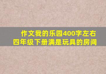 作文我的乐园400字左右四年级下册满是玩具的房间