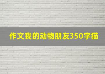 作文我的动物朋友350字猫