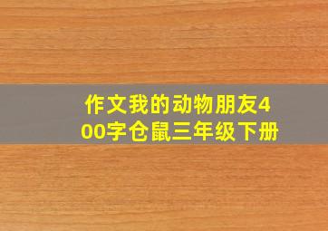 作文我的动物朋友400字仓鼠三年级下册