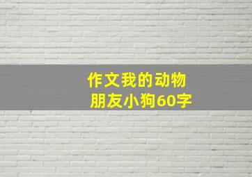 作文我的动物朋友小狗60字