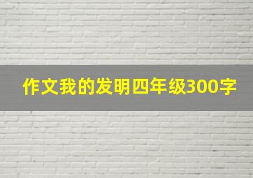 作文我的发明四年级300字