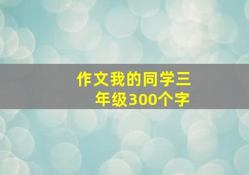 作文我的同学三年级300个字