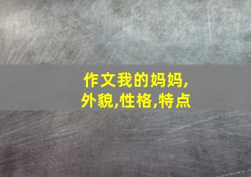 作文我的妈妈,外貌,性格,特点