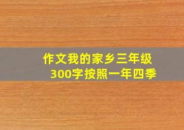 作文我的家乡三年级300字按照一年四季