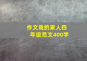 作文我的家人四年级范文400字