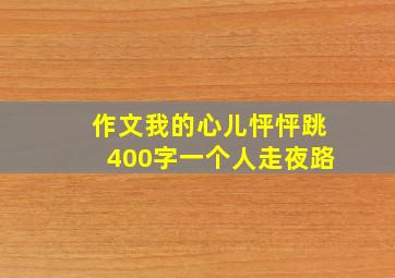 作文我的心儿怦怦跳400字一个人走夜路