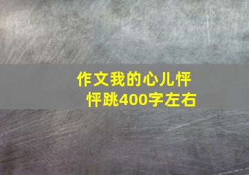 作文我的心儿怦怦跳400字左右