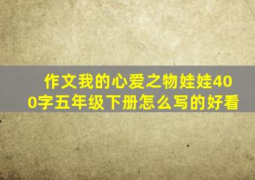 作文我的心爱之物娃娃400字五年级下册怎么写的好看