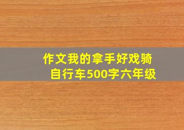 作文我的拿手好戏骑自行车500字六年级