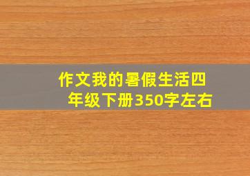 作文我的暑假生活四年级下册350字左右