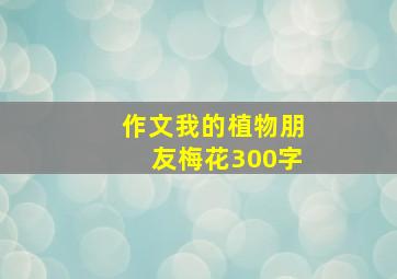 作文我的植物朋友梅花300字