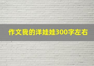 作文我的洋娃娃300字左右