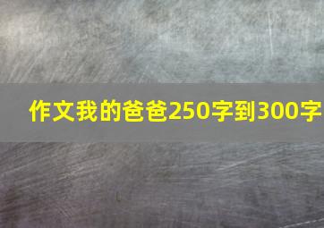 作文我的爸爸250字到300字