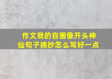 作文我的自画像开头神仙句子摘抄怎么写好一点