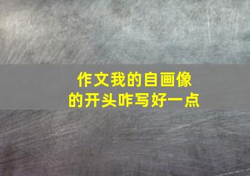 作文我的自画像的开头咋写好一点