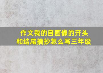 作文我的自画像的开头和结尾摘抄怎么写三年级