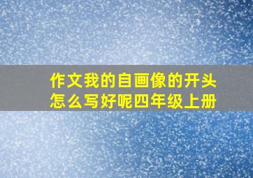 作文我的自画像的开头怎么写好呢四年级上册