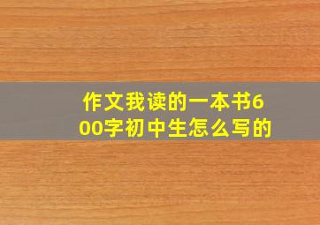 作文我读的一本书600字初中生怎么写的