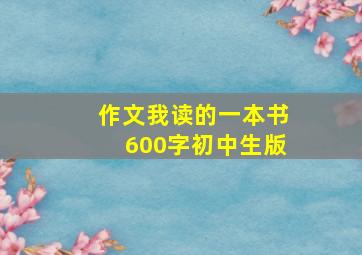 作文我读的一本书600字初中生版