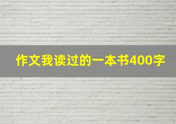 作文我读过的一本书400字