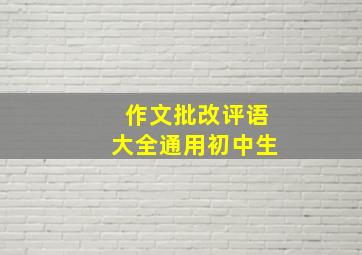 作文批改评语大全通用初中生